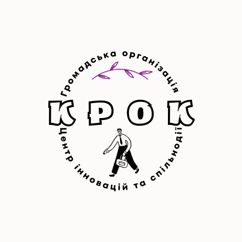 ГО "Центр інновацій та спільнодії "Крок"