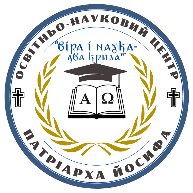 ГРОМАДСЬКА СПІЛКА  "Освітньо-науковий центр Патріарха Йосифа"