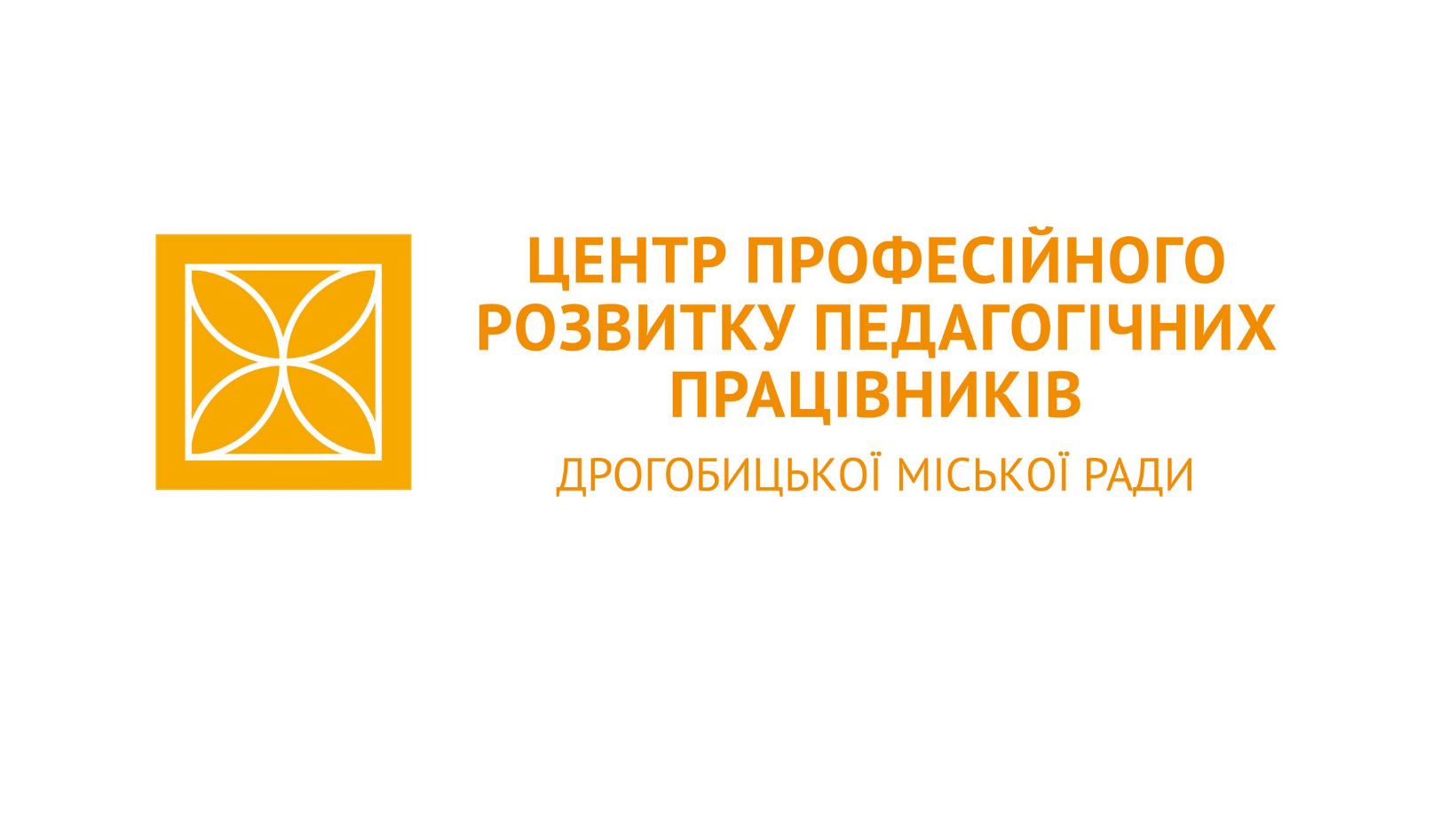 Комунальна установа "Центр професійного розвитку педагогічних працівників Дрогобицької міської ради Львівської області"