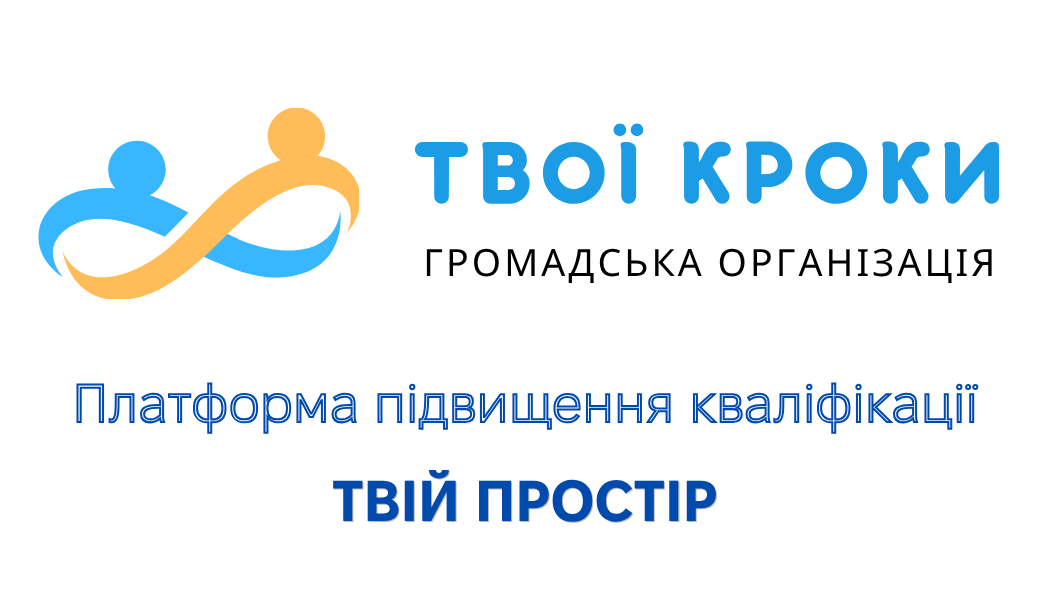 Громадська організація "ТВОЇ КРОКИ"