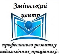 Комунальна установа "Зміївський центр професійного розвитку педагогічних працівників" Зміївської міської ради Чугуївського району Харківської області