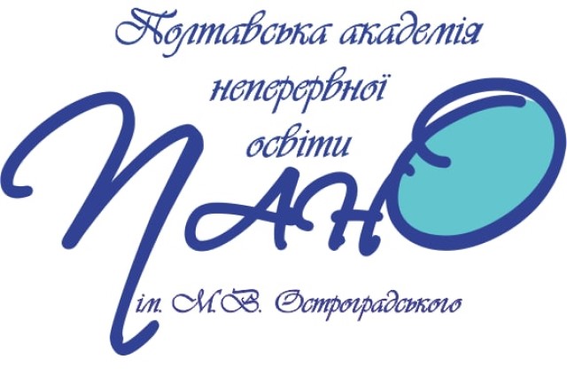 Полтавська академія неперервної освіти ім. М. В. Остроградського