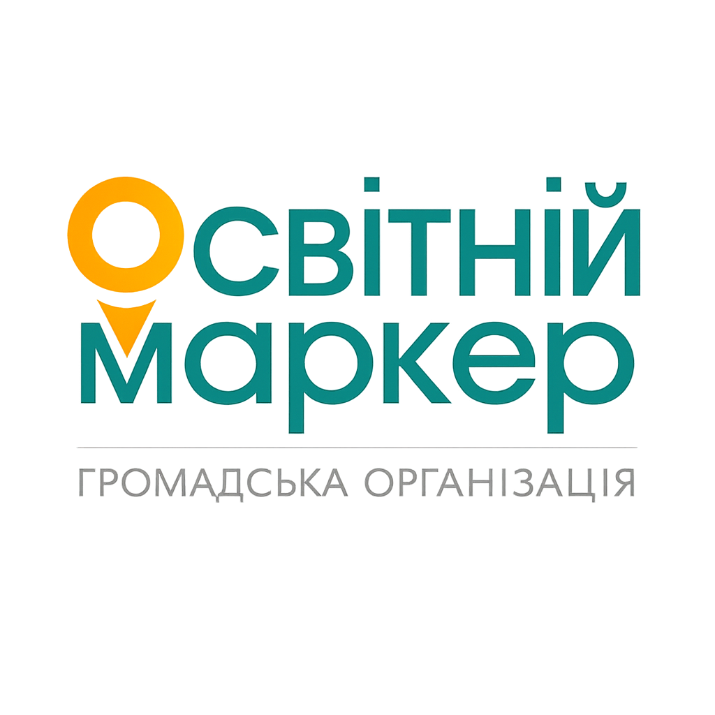 ГРОМАДСЬКА ОРГАНІЗАЦІЯ "ЦЕНТР СУЧАСНОЇ ПЕДАГОГІКИ "ОСВІТНІЙ МАРКЕР"