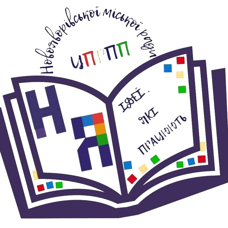 "Центр професійного розвитку педагогічних працівників" Новояворівської міської ради