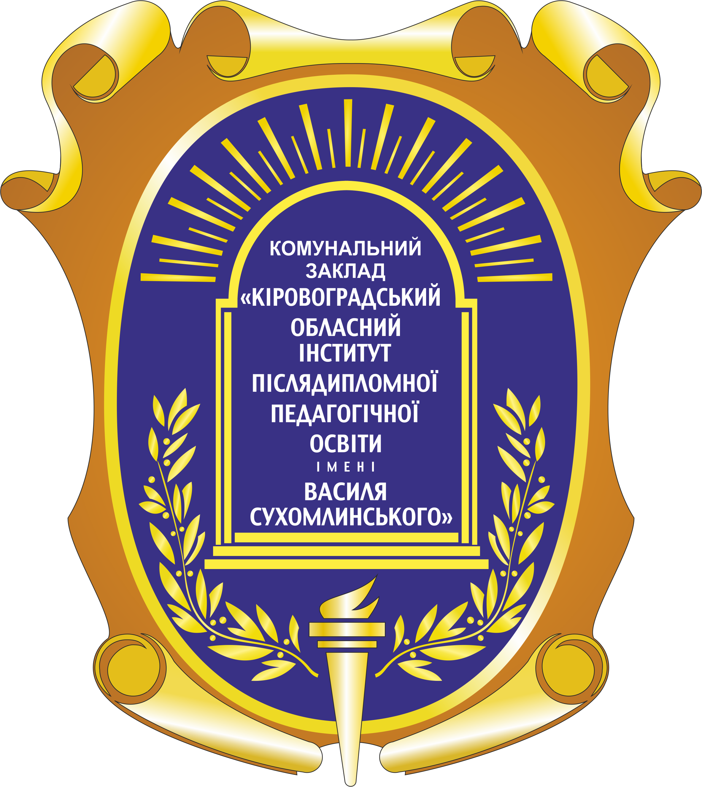 Комунальний заклад "Кіровоградський обласний інститут післядипломної педагогічної освіти імені Василя Сухомлинського"