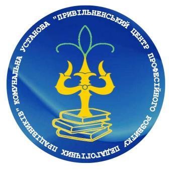 Комунальна установа "Привільненський центр професійного розвитку педагогічних працівників" Привільненської сільської ради Дубенського району Рівненської області