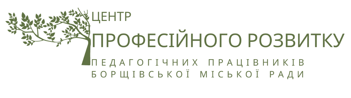 КОМУНАЛЬНА УСТАНОВА "ЦЕНТР ПРОФЕСІЙНОГО РОЗВИТКУ ПЕДАГОГІЧНИХ ПРАЦІВНИКІВ" БОРЩІВСЬКОЇ МІСЬКОЇ РАДИ