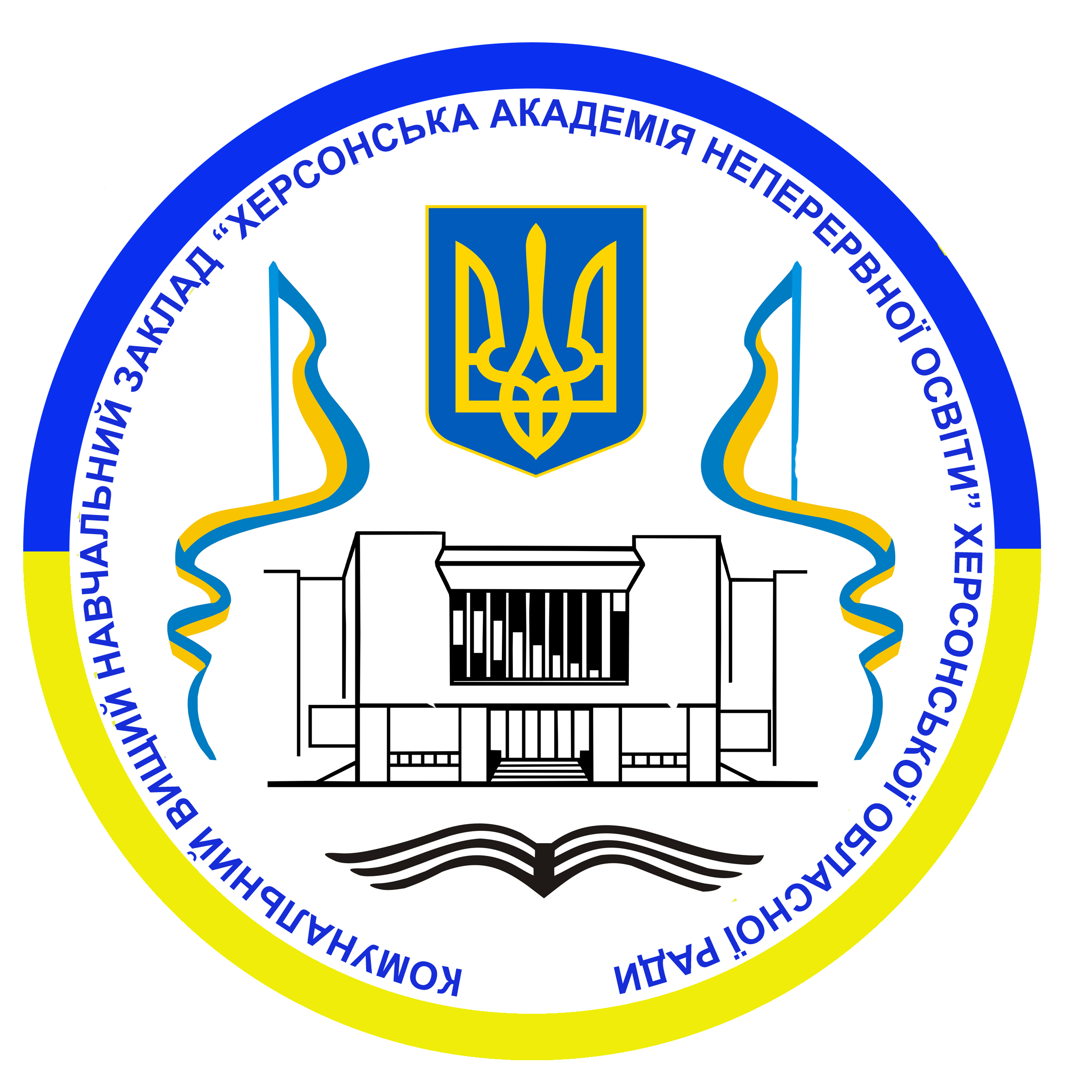 Комунальний вищий навчальний заклад "Херсонська академія неперервної освіти" Херсонської обласної ради