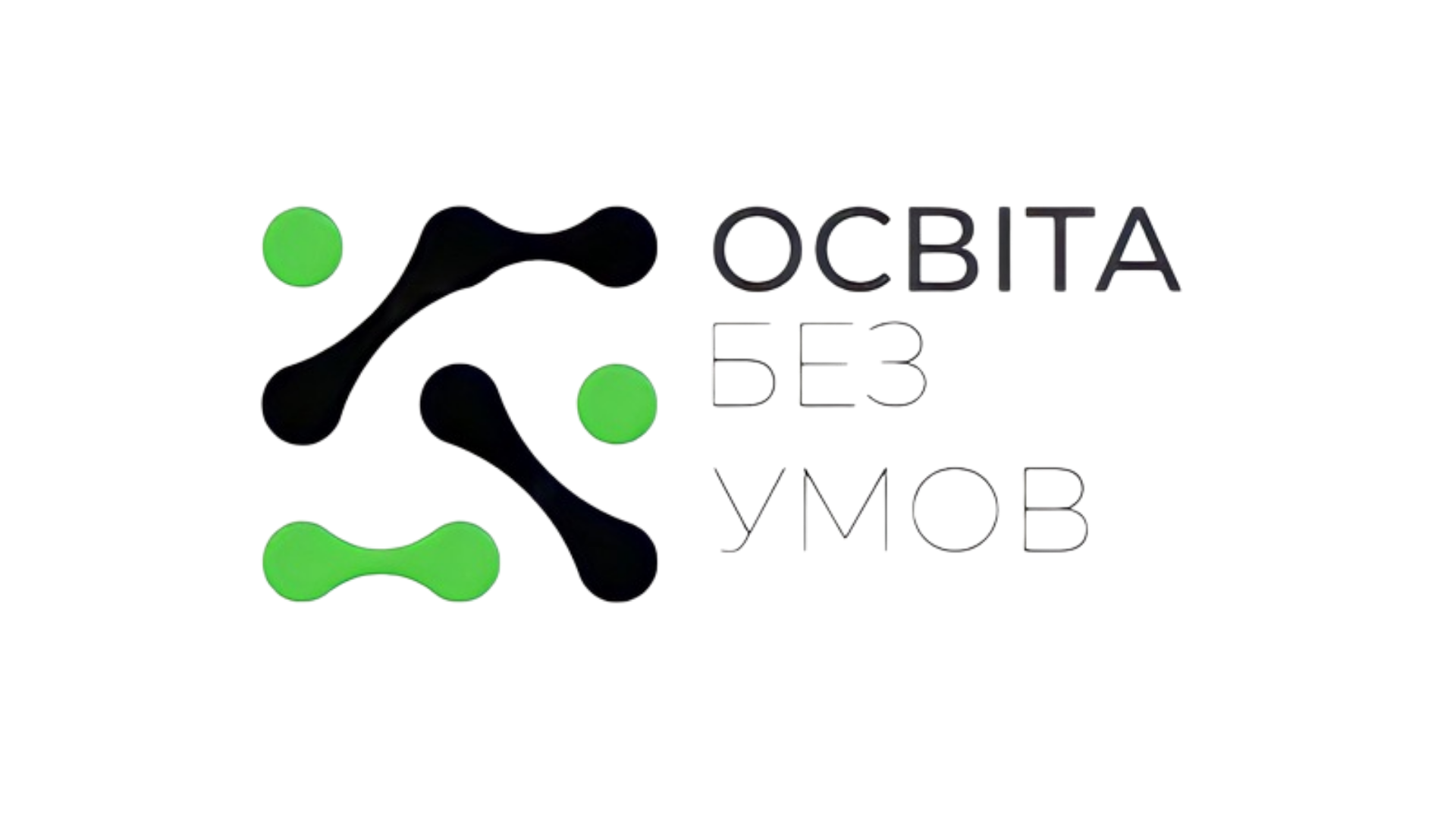 Громадська організація «Освіта без умов»