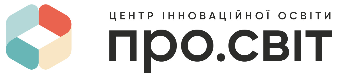 Громадська організація «Центр інноваційної освіти «Про.Світ»