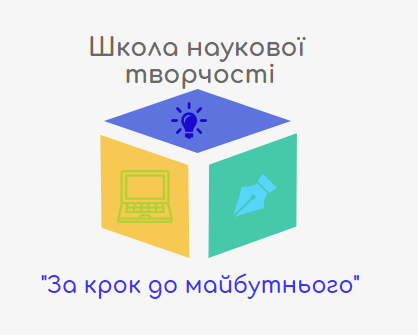 Школа наукової творчості "За крок до майбутнього"