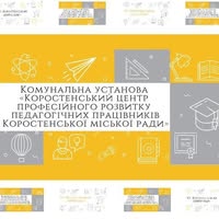 Комунальна установа «Коростенський центр професійного розвитку педагогічних працівників Коростенської міської ради»