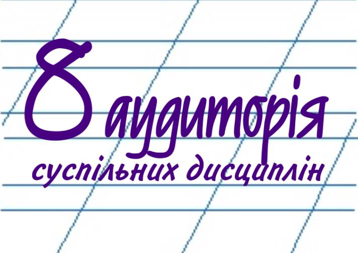 8 аудиторія суспільних дисциплін