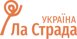 ГРОМАДСЬКА ОРГАНІЗАЦІЯ «ЛА СТРАДА - УКРАЇНА»