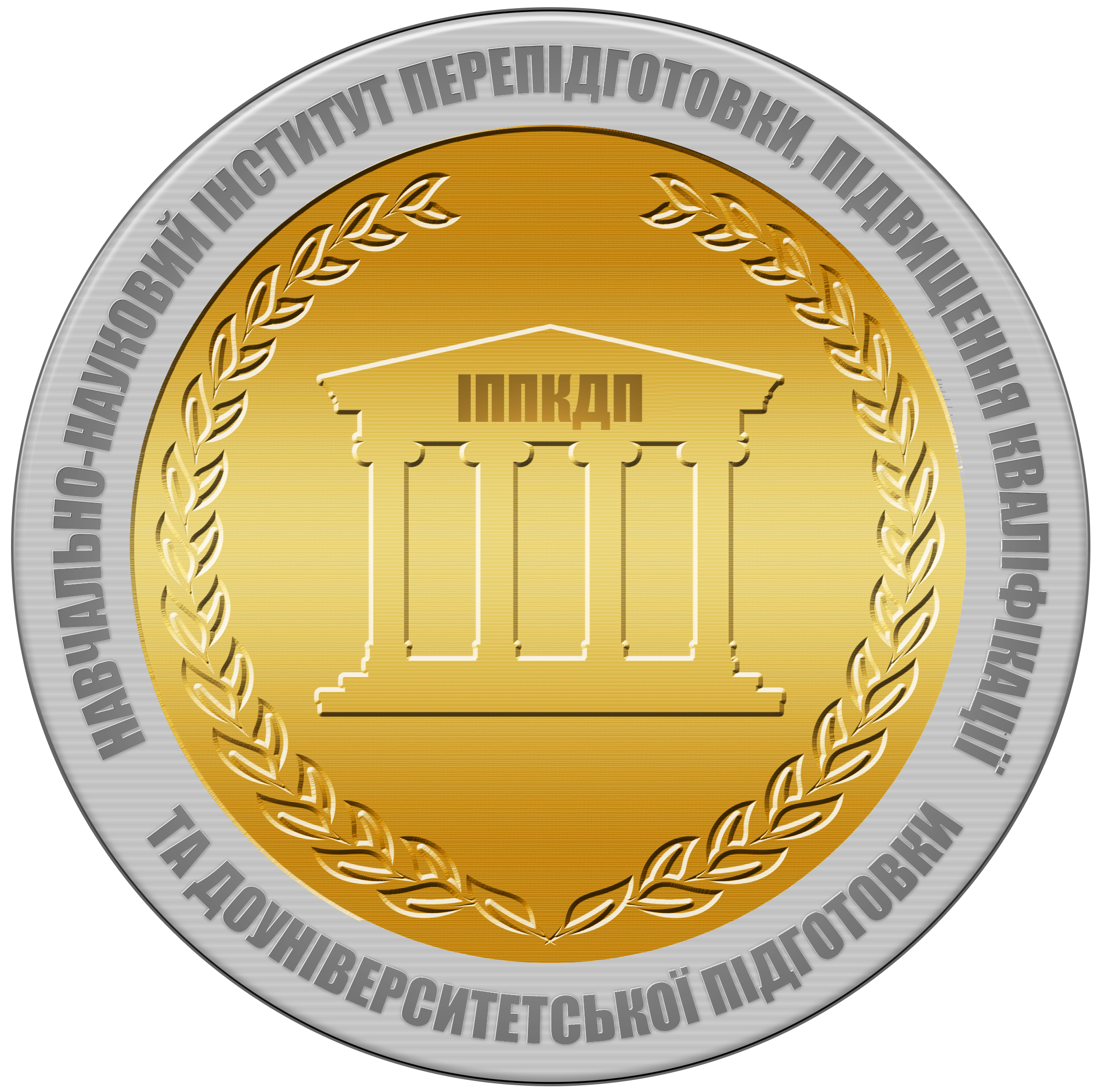 Навчально-науковий інститут перепідготовки, підвищення кваліфікації та доуніверситетської підготовки НПУ імені М. П. Драгоманова