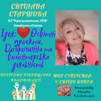 Старшова Світлана Костянтинівна