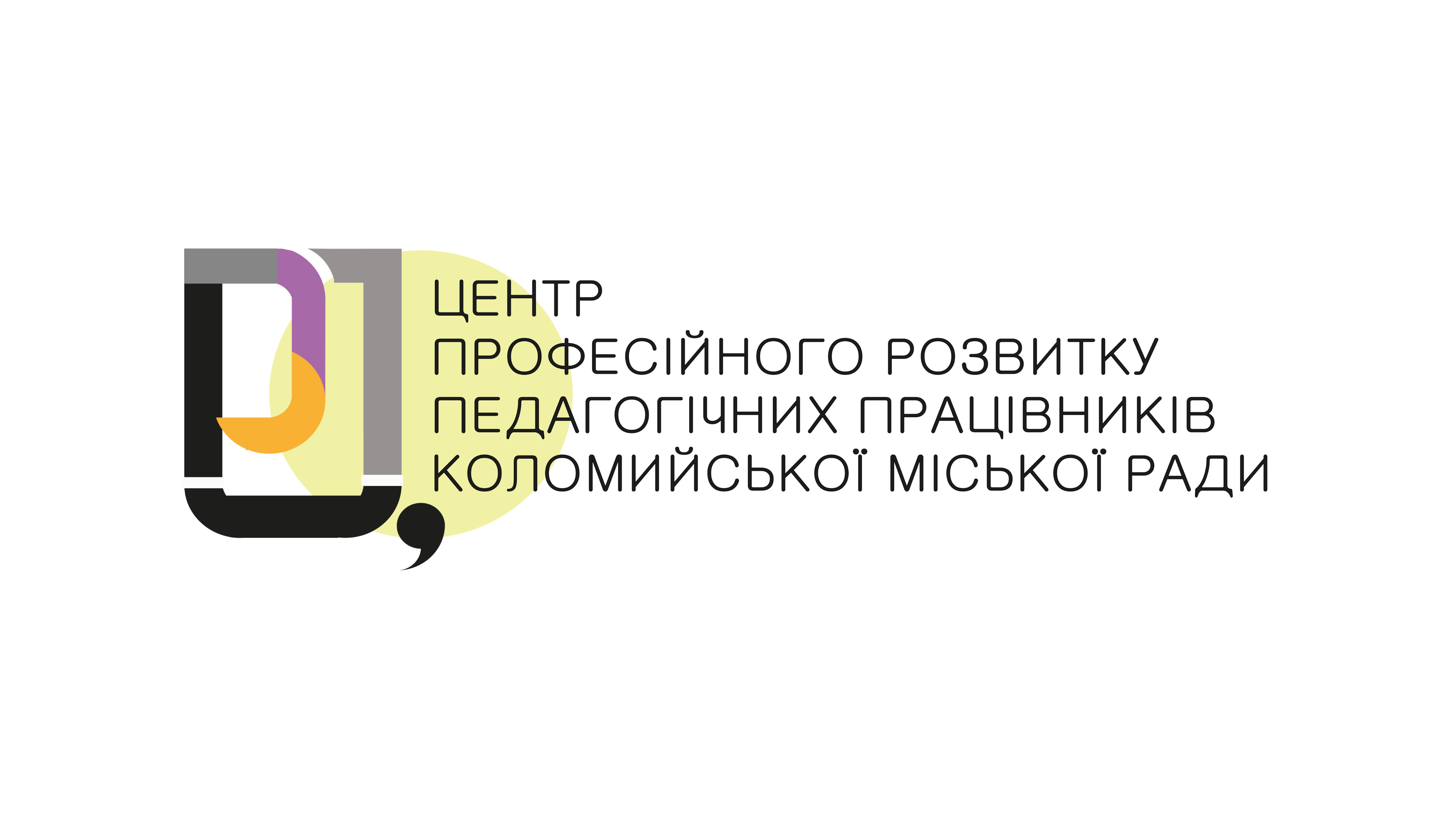 Комунальна установа "Центр професійного розвитку педагогічних працівників Коломийської міської ради Івано-Франківської області"
