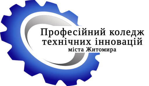Професійний коледж технічних інновацій м. Житомира