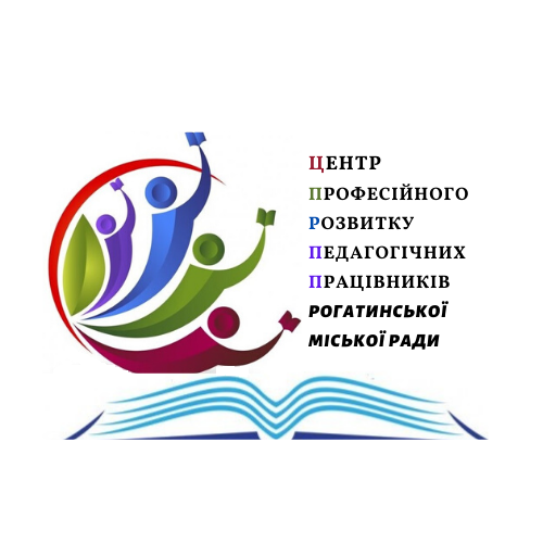 Комунальна  установа "Центр професійного розвитку педагогічних працівників Рогатинської міської ради"
