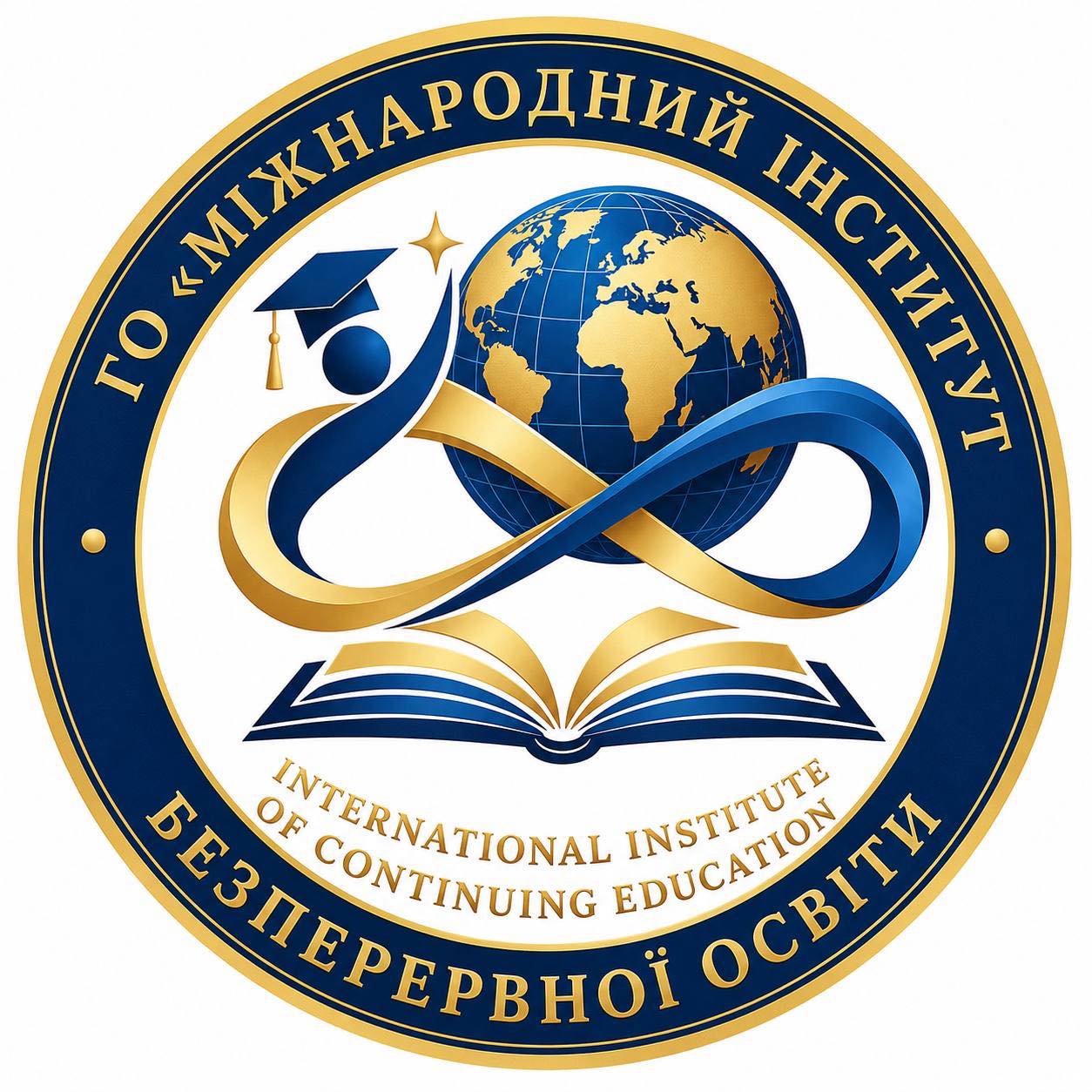 Громадська організація "Міжнародний інститут безперервної освіти"