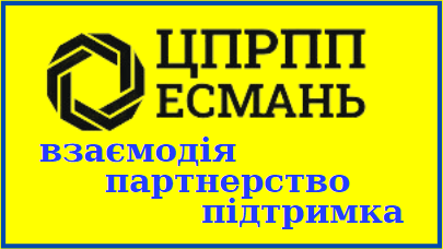 комунальна установа "Центр професійного розвитку педагогічних працівників Есманьської селищної ради"
