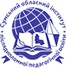 Комунальний заклад Сумський обласний інститут післядипломної педагогічної освіти
