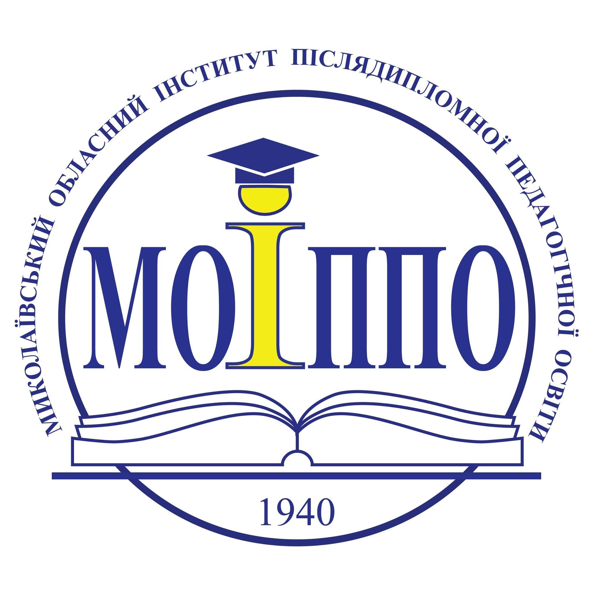 Миколаївський обласний інститут післядипломної педагогічної освіти