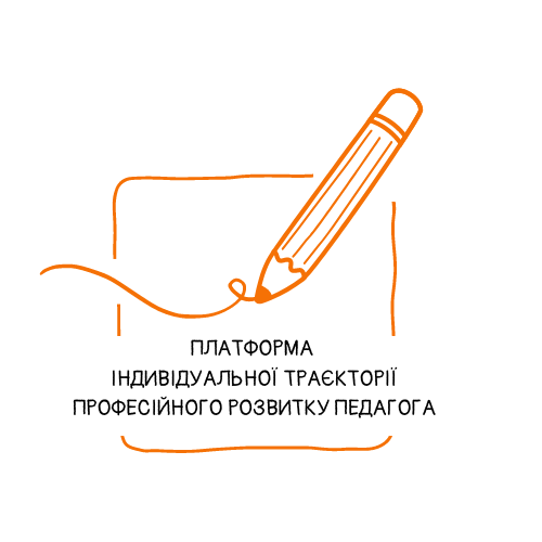 Платформа індивідуальної траєкторії професійного розвитку педагога
