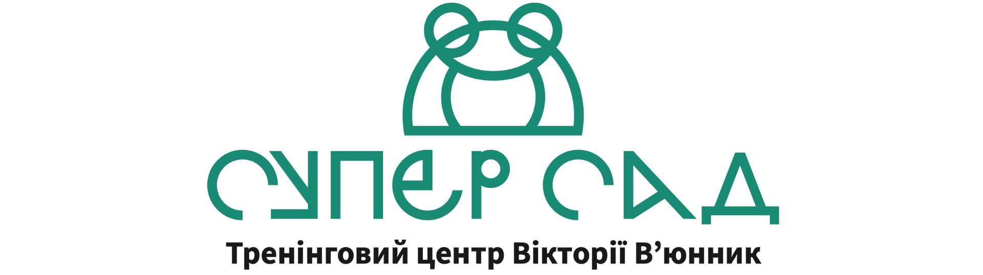Товариство з обмеженою відповідальністю "Тренінговий центр Вікторії В'юнник "Супер Сад""