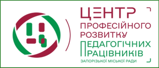 Комунальна установа «Центр професійного розвитку педагогічних працівників» Запорізької міської ради
