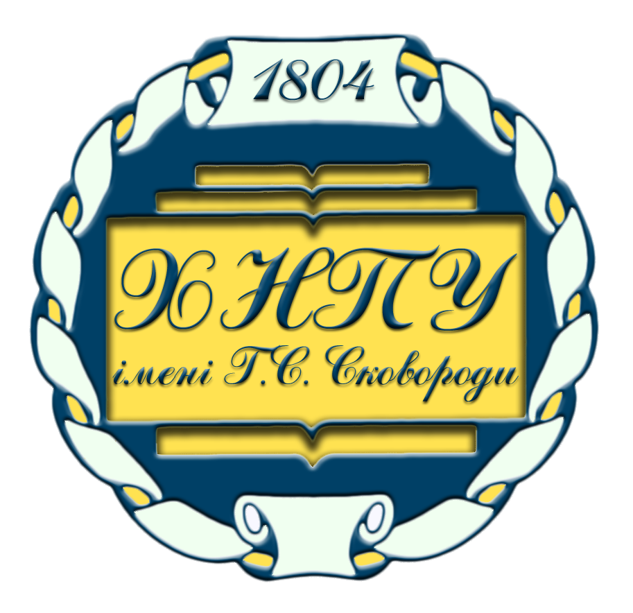 Харківський національний пеагогічний університет імені Г.С.Сковороди