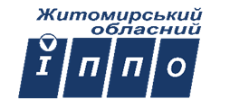 Комунальний заклад "Житомирський обласний інститут післядипломної педагогічної освіти" Житомирської обласної ради