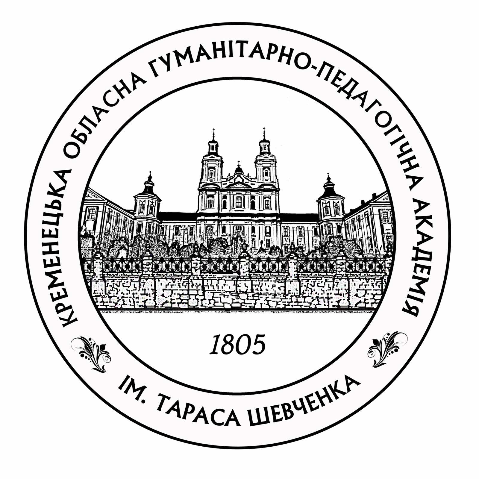Кременецька обласна гуманітарно-педагогічна академія ім. Тараса Шевченка