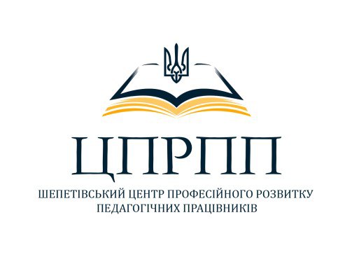 Комунальна установа "Центр професійного розвитку педагогічних працівників Шепетівської міської ради Хмельницької області"