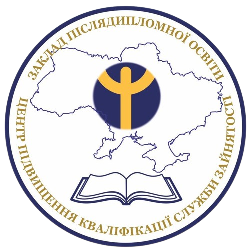 ДЕРЖАВНА ОРГАНІЗАЦІЯ (УСТАНОВА, ЗАКЛАД) ЗАКЛАД ПІ­СЛЯ­ДИ­ПЛОМ­НОЇ ОСВІТИ «ЦЕНТР ПІДВИЩЕННЯ КВАЛІФІКАЦІЇ СЛУЖБИ ЗАЙНЯТОСТІ».