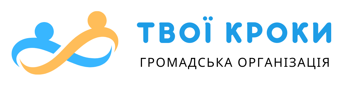 Громадська організація "ТВОЇ КРОКИ"