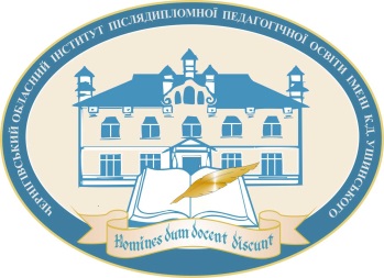 Чернігівський обласний інститут післядипломної педагогічної освіти імені К.Д.Ушинського