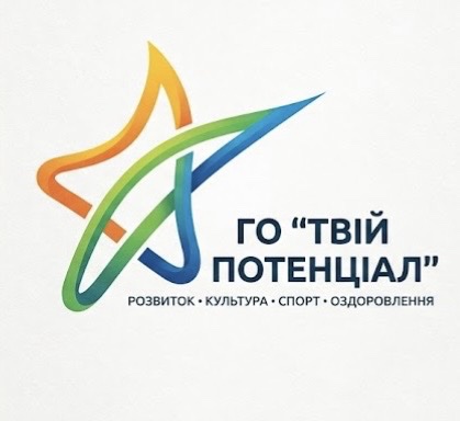 Громадська організація "Твій потенціал"