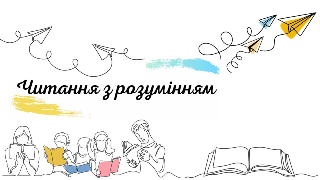 Читання з розумінням