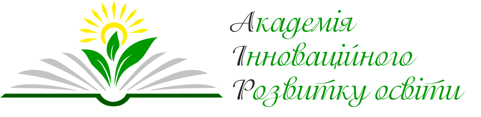 ТОВАРИСТВО З ОБМЕЖЕНОЮ ВІД­ПО­ВІД­АЛЬ­НІ­СТЮ «АКАДЕМІЯ ІННОВАЦІЙНОГО РОЗВИТКУ ОСВІТИ»