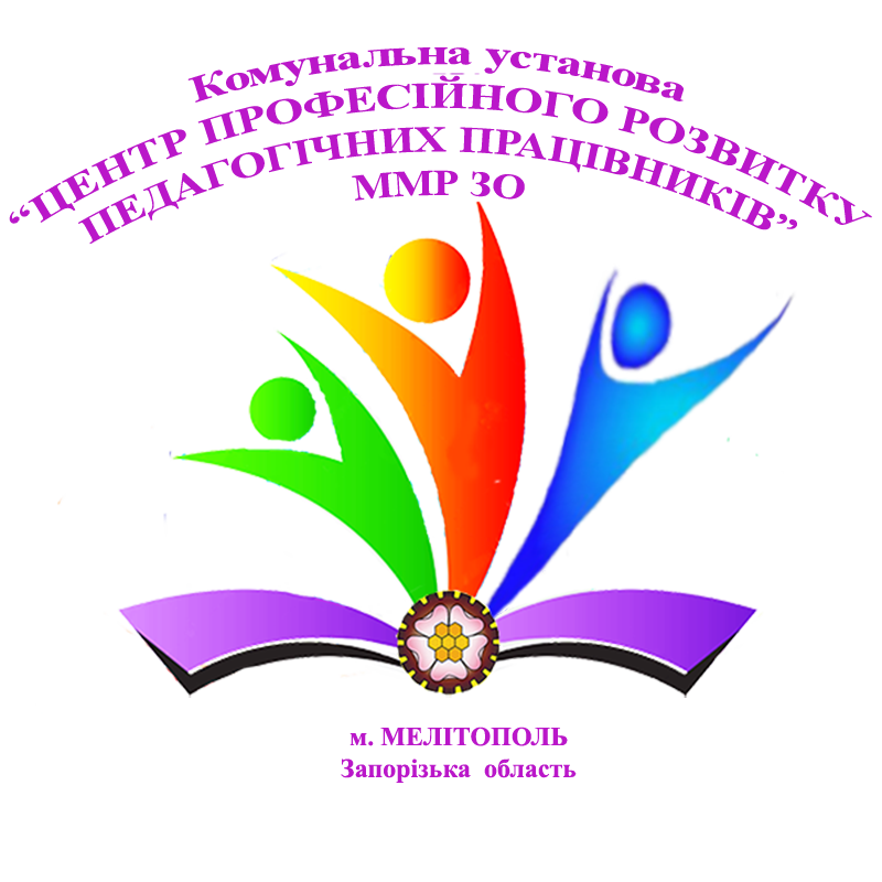 Комунальна установа "Центр професійного розвитку педагогічних працівників" Мелітопольської міської ради Запорізької області