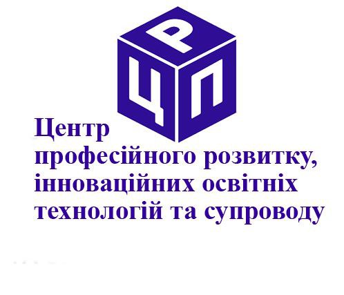 Комунальна установа "Центр професійного розвитку, інноваційних освітніх технологій та супроводу" Криворізької міської ради