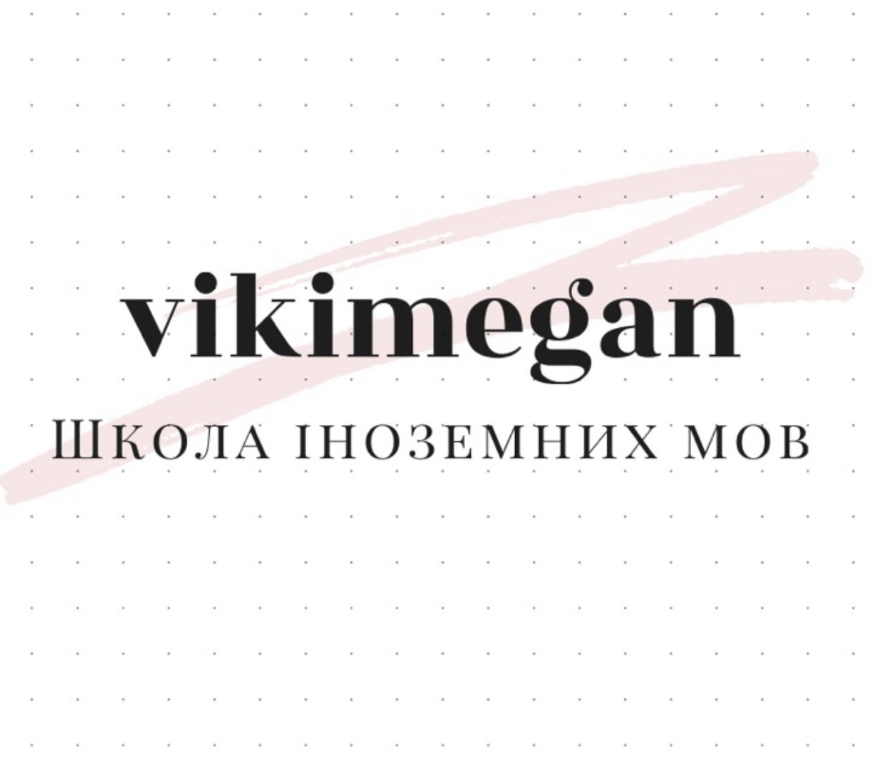 Фізична особа-підприємець Сергійчук Вікторія Олегівна