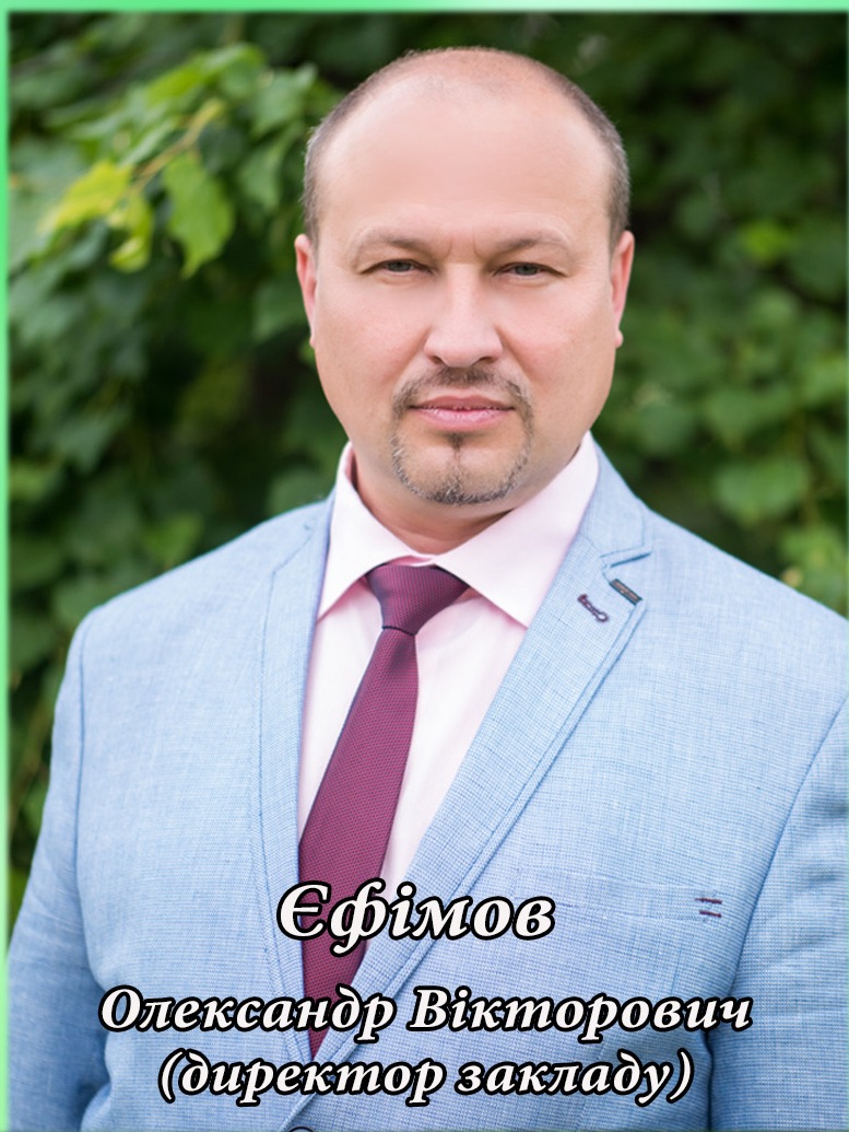 ЄФІМОВ ОЛЕКСАНДР ВІКТОРОВИЧ