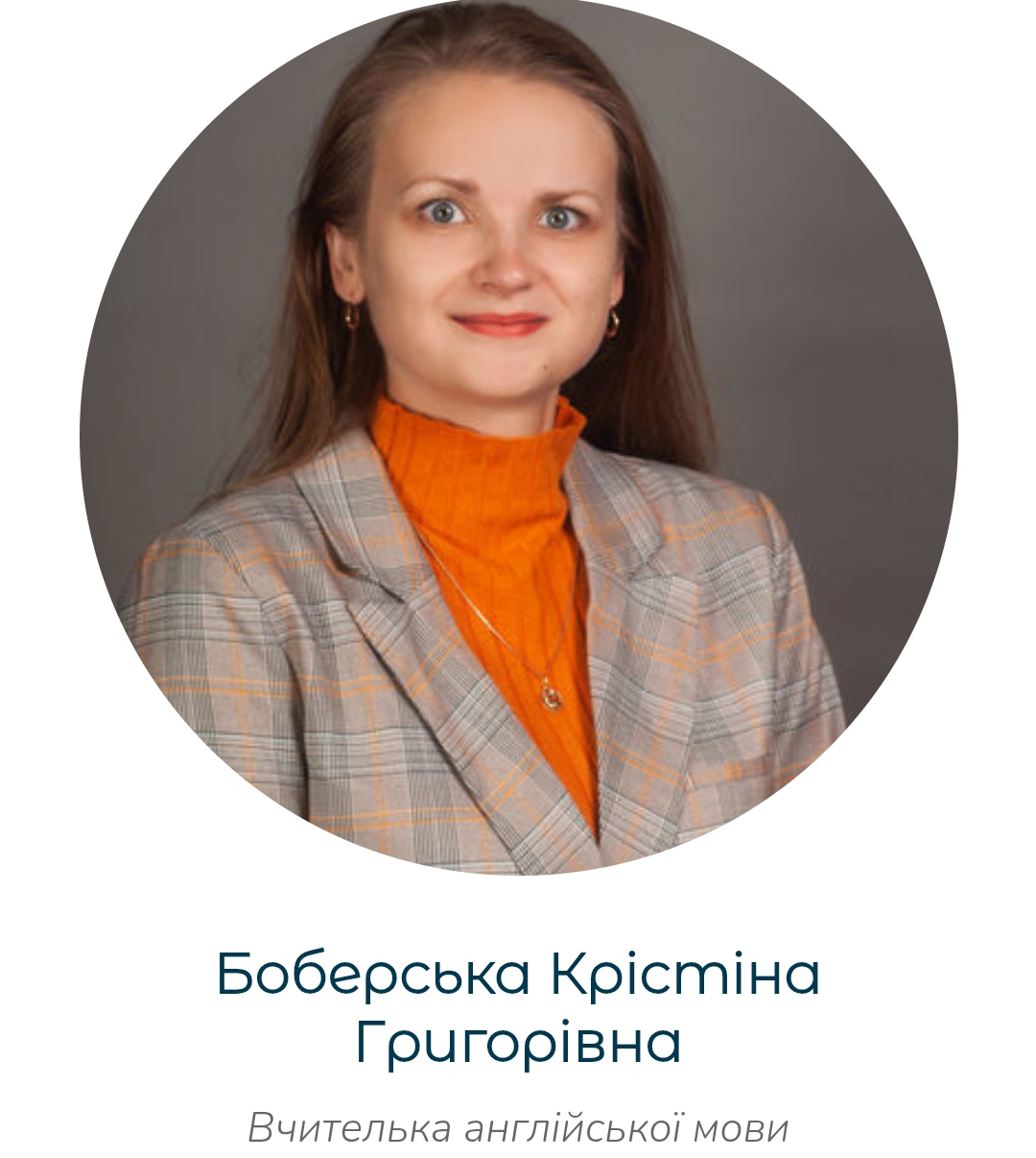 Боберська Крістіна Григорівна