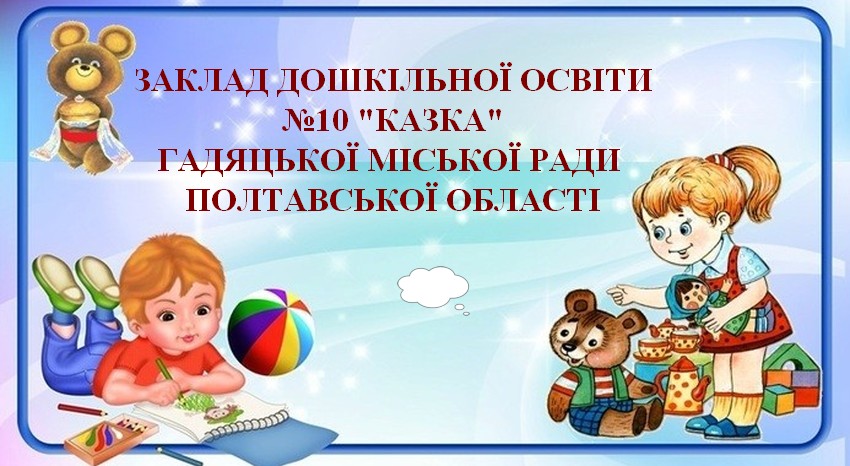 Заклад дошкільної освіти №10 "Казка" Гадяцької міської ради Полтавської області