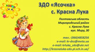 Заклад дошкільної освіти "Ясочка" с. Красна Лука Краснолуцької сільської ради Полтавської області