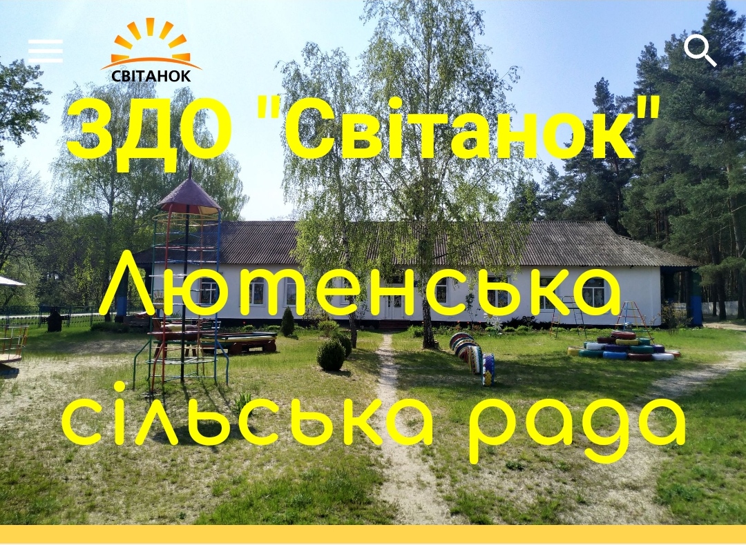 Заклад дошкільної освіти "Світанок" с. Соснівка Лютенської сільської ради (ЗДО "Світанок")
