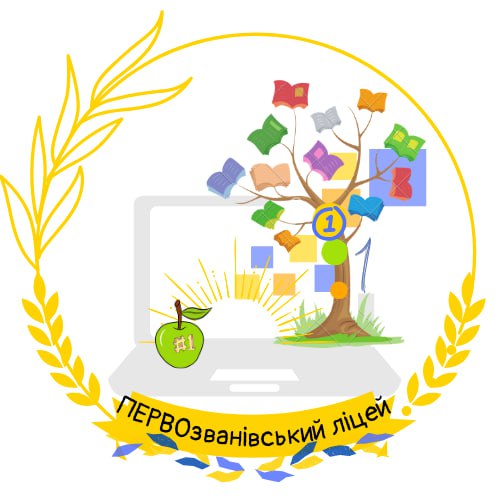 ПЕРВОЗВАНІВСЬКИЙ ЛІЦЕЙ ПЕРВОЗВАНІВСЬКОЇ СІЛЬСЬКОЇ РАДИ КРОПИВНИЦЬКОГО РАЙОНУ КІРОВОГРАДСЬКОЇ ОБЛАСТІ