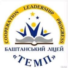 Баштанський ліцей "ТЕМП" Баштанської міської ради Миколаївської області